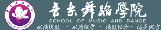 音乐舞蹈学院